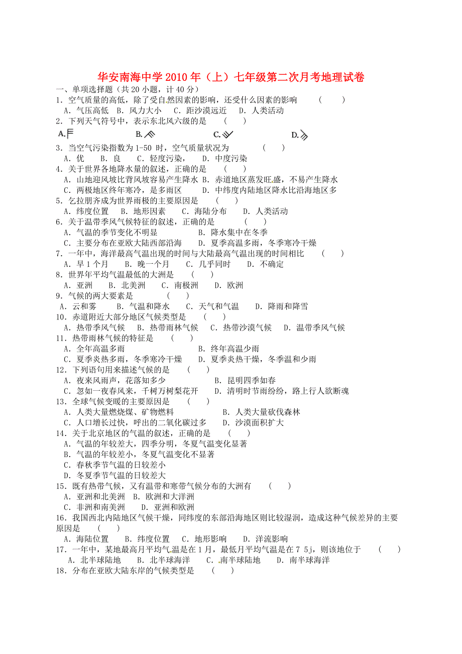 福建省华安县南海中学七年级地理第二次月考试题无答案_第1页