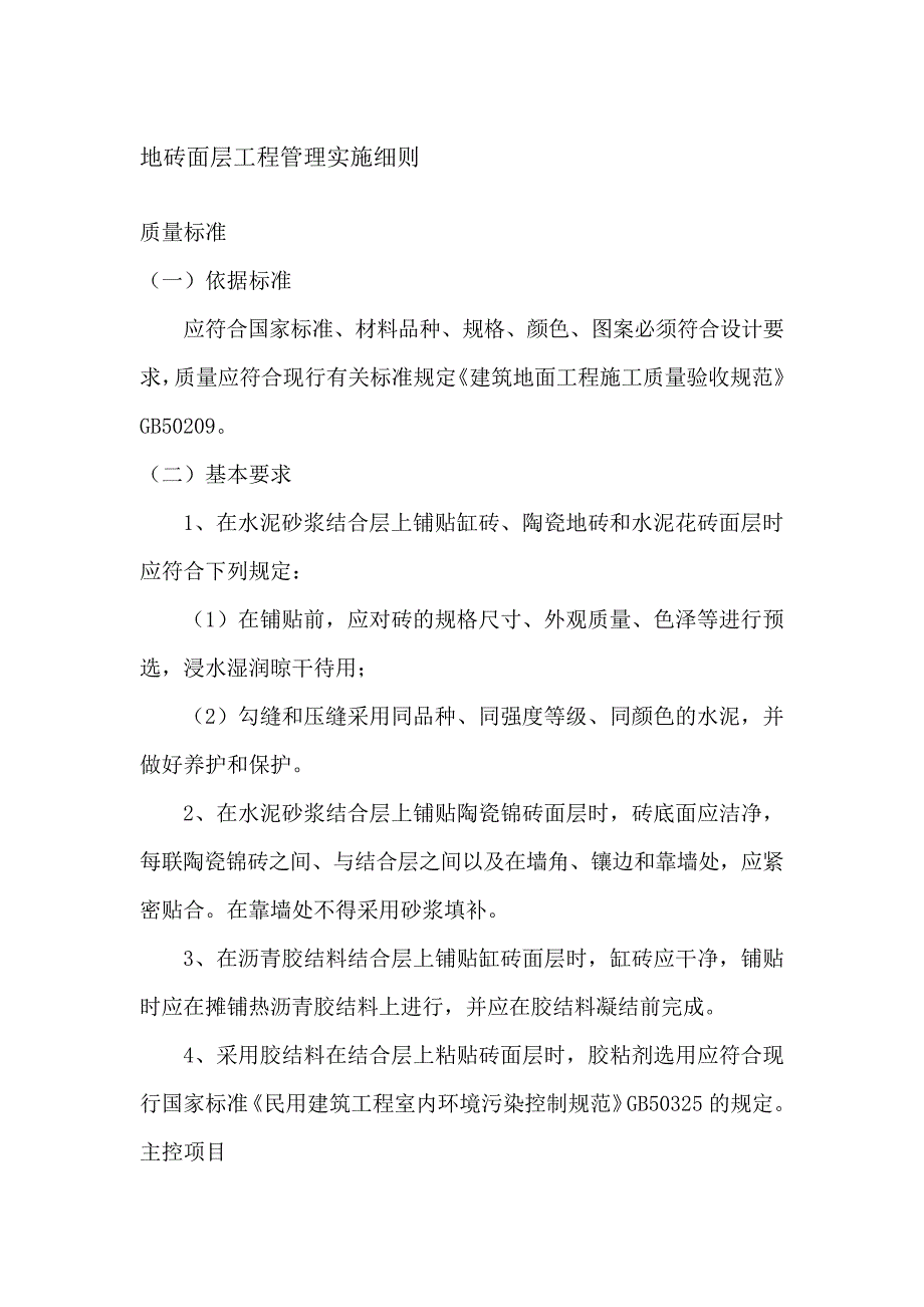 地砖面层工程管理实施细则_第1页