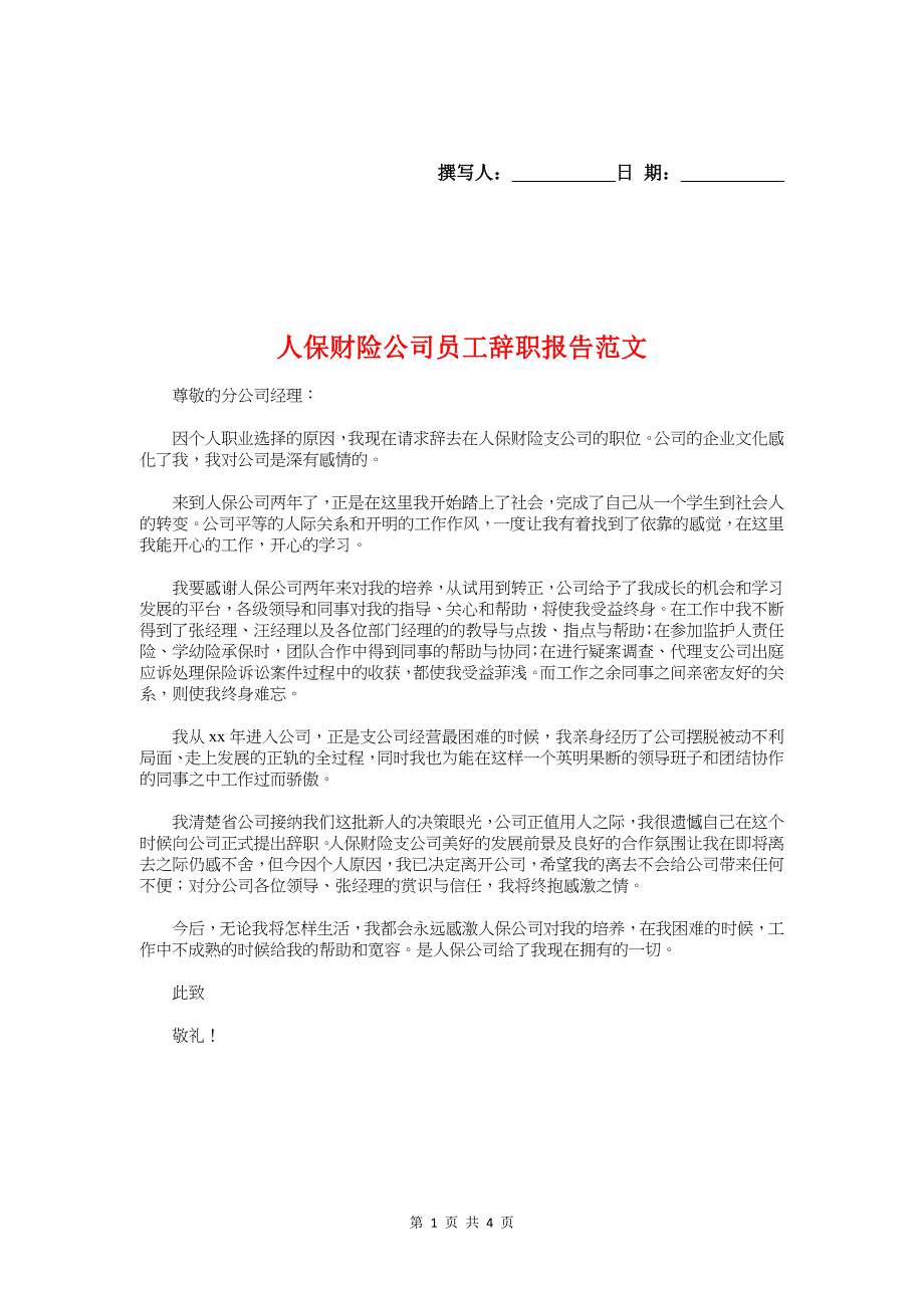 人保财险公司员工辞职报告范文与人力资源-招聘专员暑期实习报告汇编_第1页