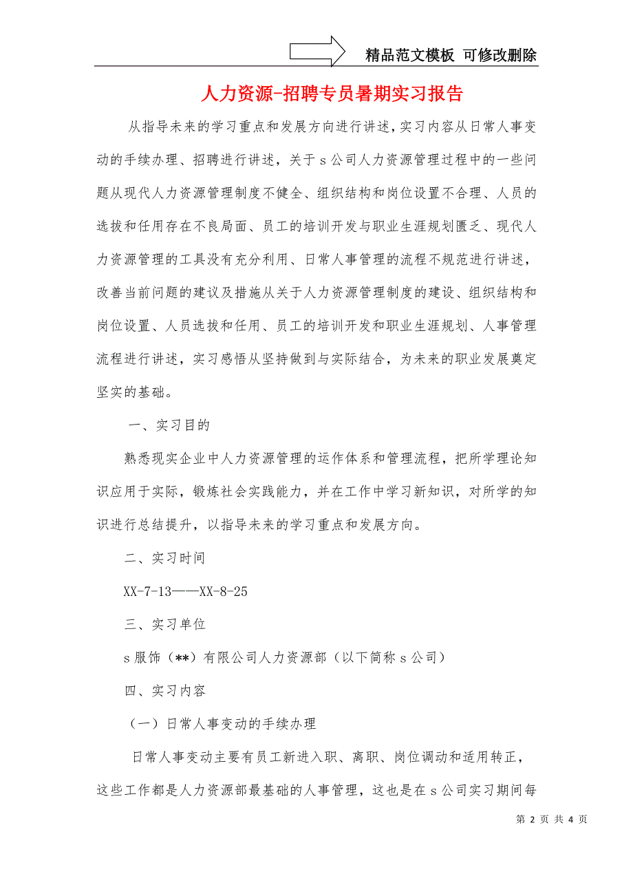 人保财险公司员工辞职报告范文与人力资源-招聘专员暑期实习报告汇编_第2页