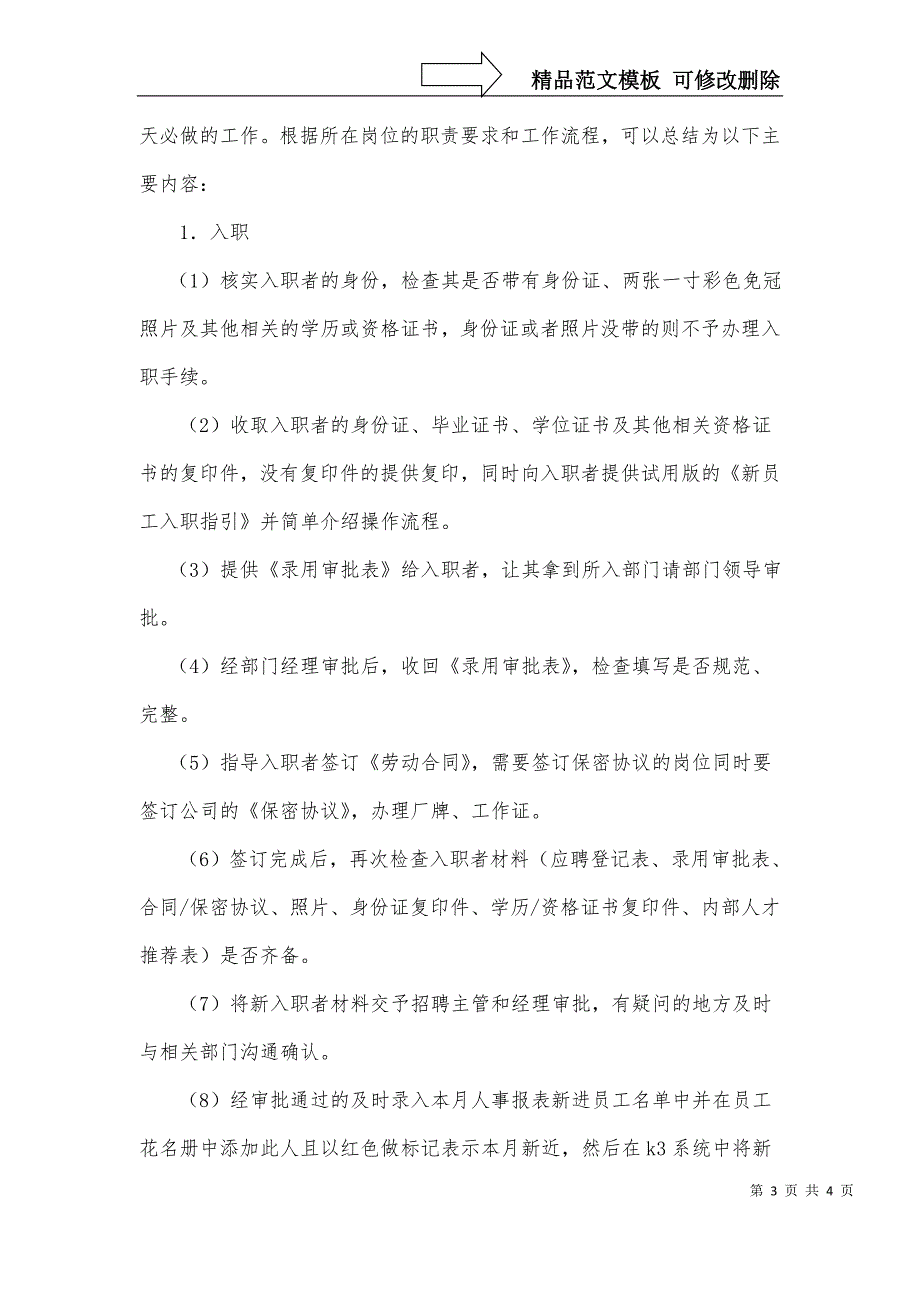 人保财险公司员工辞职报告范文与人力资源-招聘专员暑期实习报告汇编_第3页