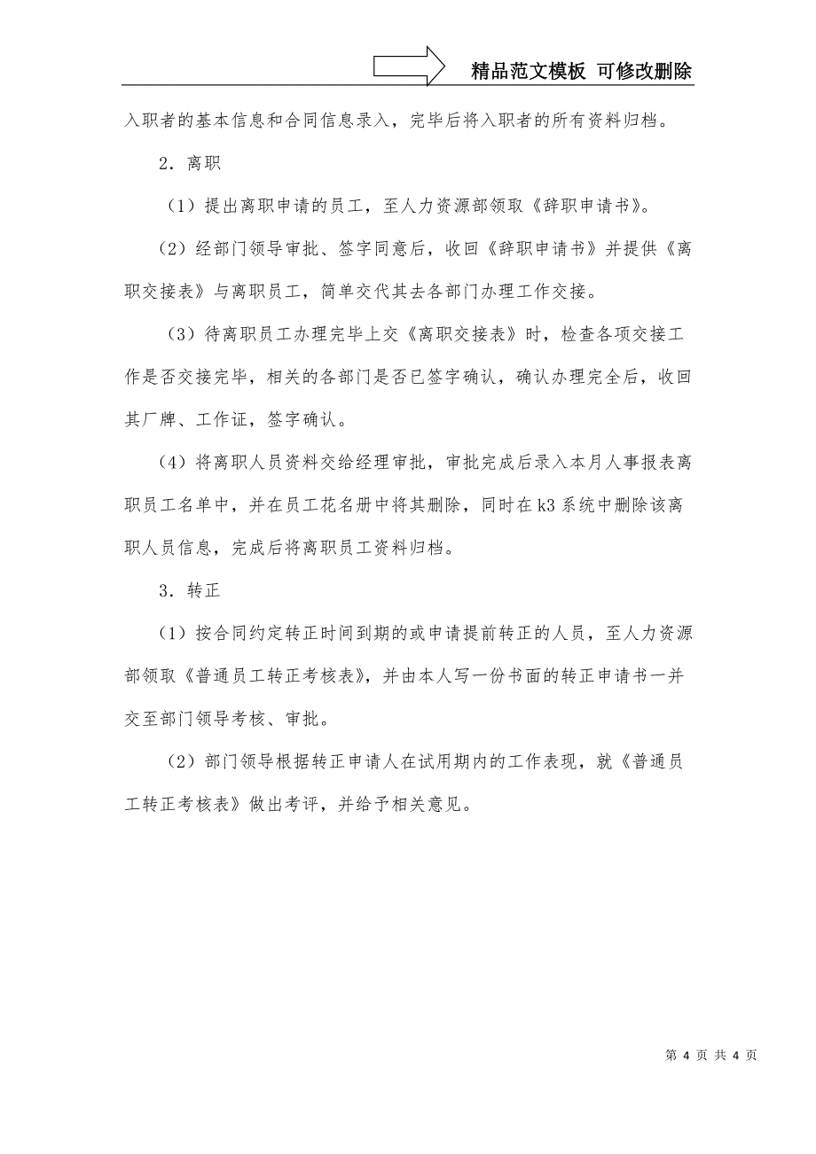 人保财险公司员工辞职报告范文与人力资源-招聘专员暑期实习报告汇编_第4页