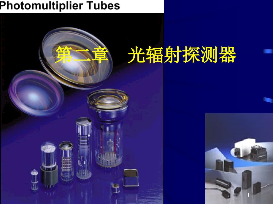 弱光信号检测_第1页