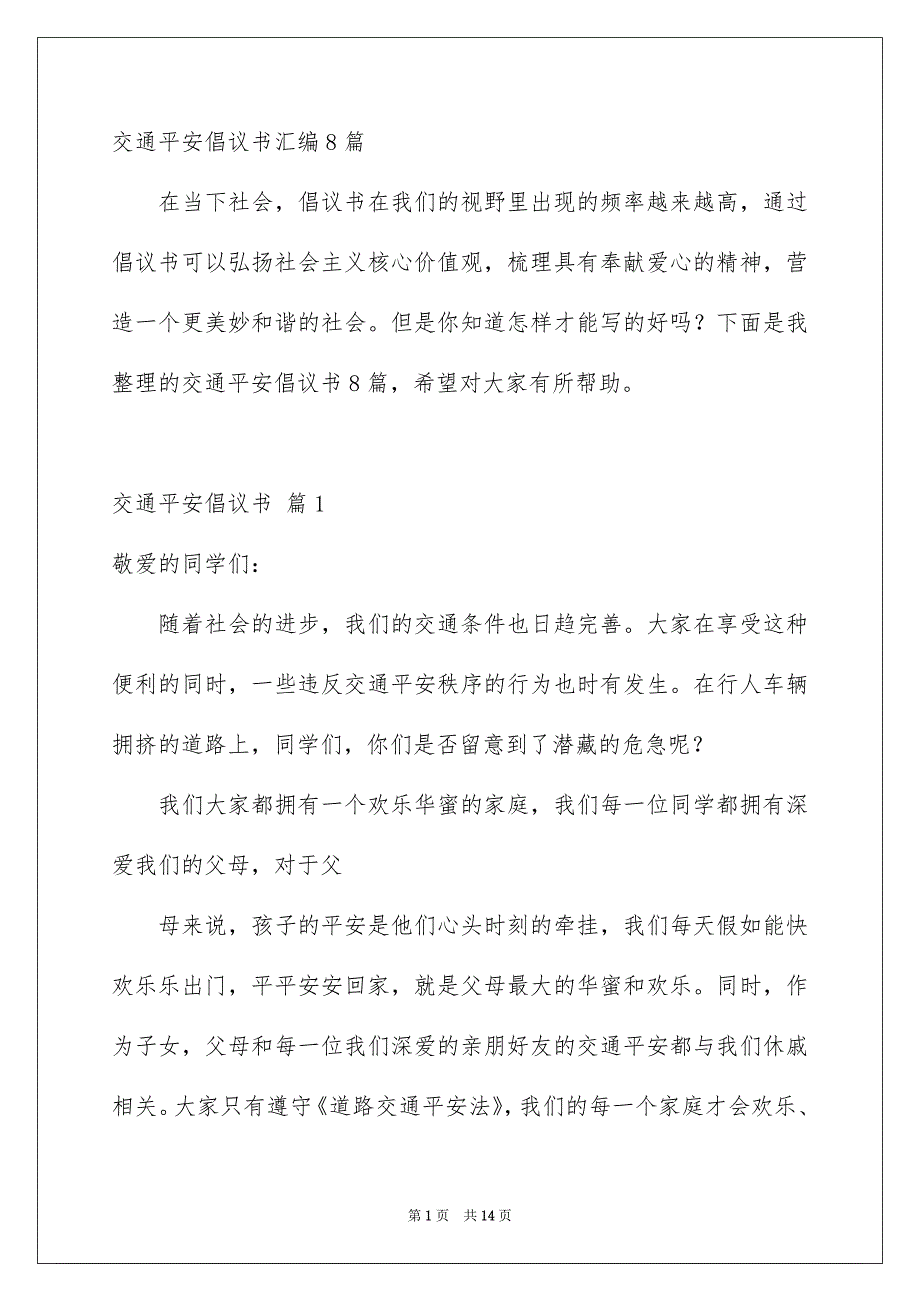 交通平安倡议书汇编8篇_第1页