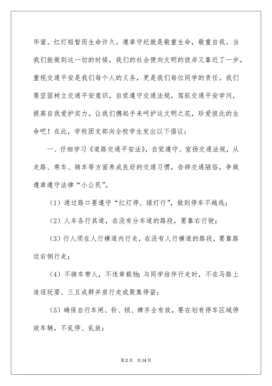 交通平安倡议书汇编8篇_第2页