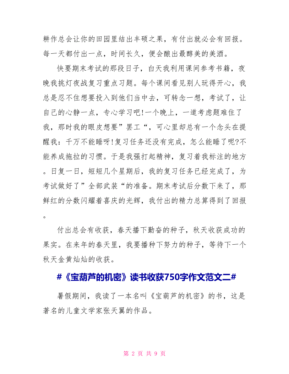 《宝葫芦的秘密》读后感读书收获7作文2022_第2页