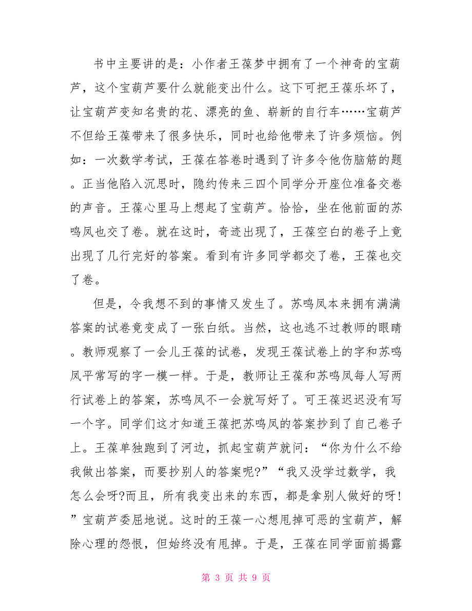 《宝葫芦的秘密》读后感读书收获7作文2022_第3页