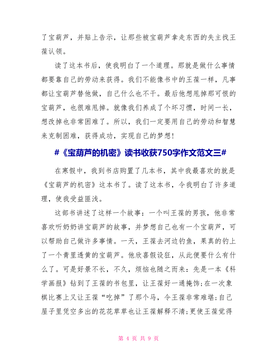 《宝葫芦的秘密》读后感读书收获7作文2022_第4页