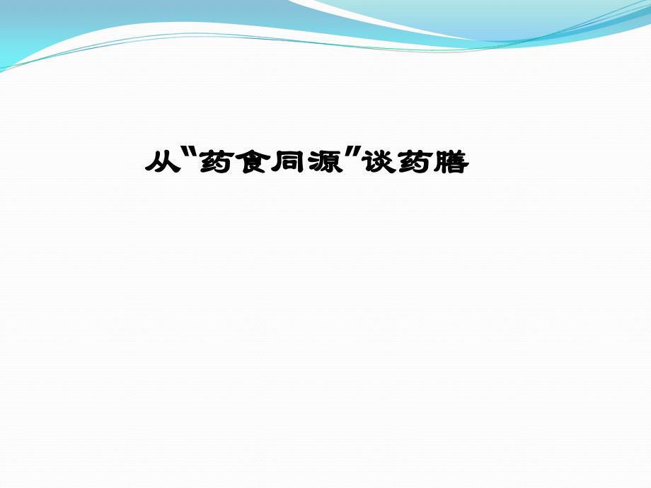 从药食同源谈药膳_第1页