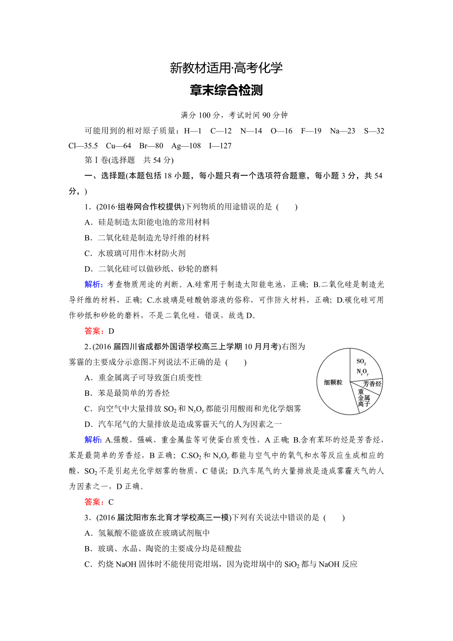 【新教材】高考化学一轮总复习练习：章末综合检测4 含答案_第1页