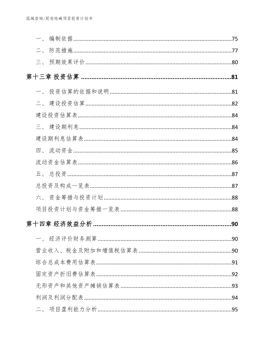 延安纯碱项目投资计划书【范文模板】_第4页