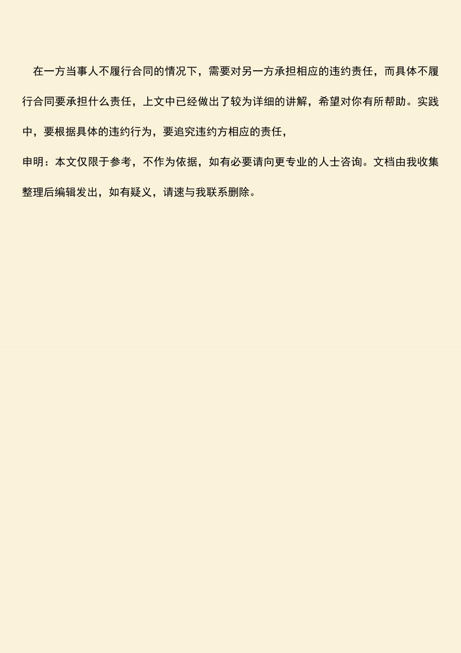 推荐下载：不履行合同要承担什么责任.doc_第3页