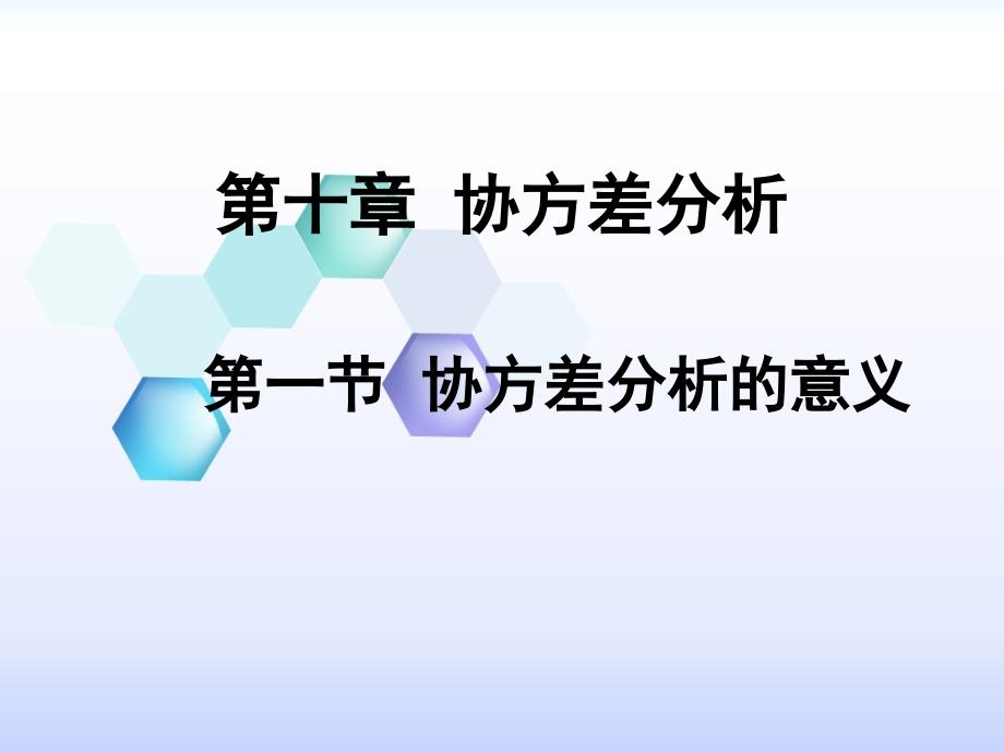 第十章协方差分析PPT课件_第1页