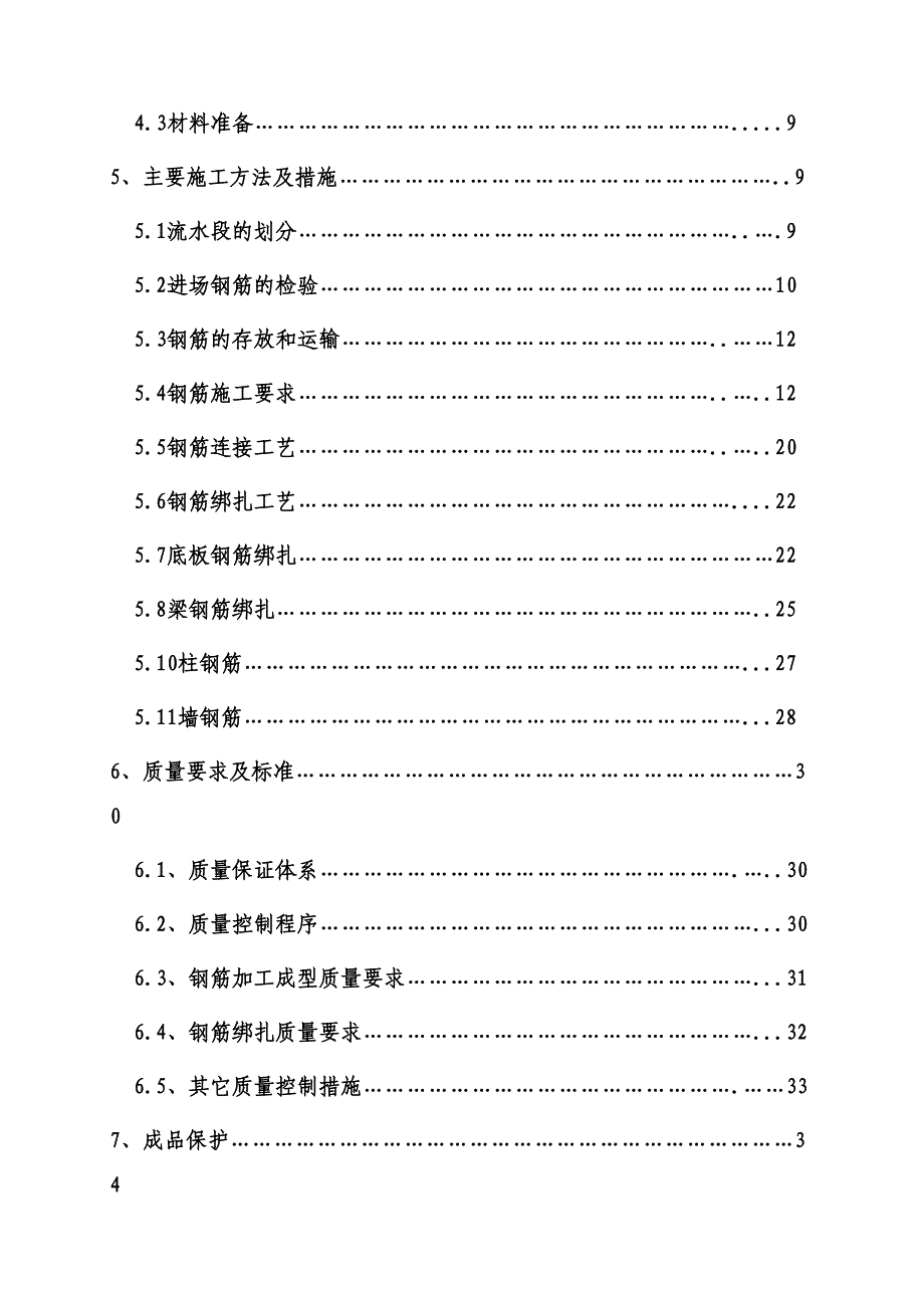 [四川]高层商住楼钢筋工程施工方案(中建)_(DOC 44页)_第2页