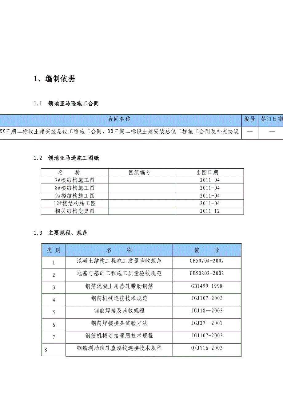 [四川]高层商住楼钢筋工程施工方案(中建)_(DOC 44页)_第4页