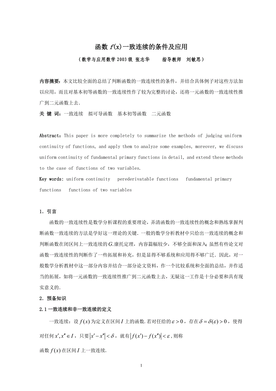 函数f(x)一致连续的条件及应用.doc_第1页