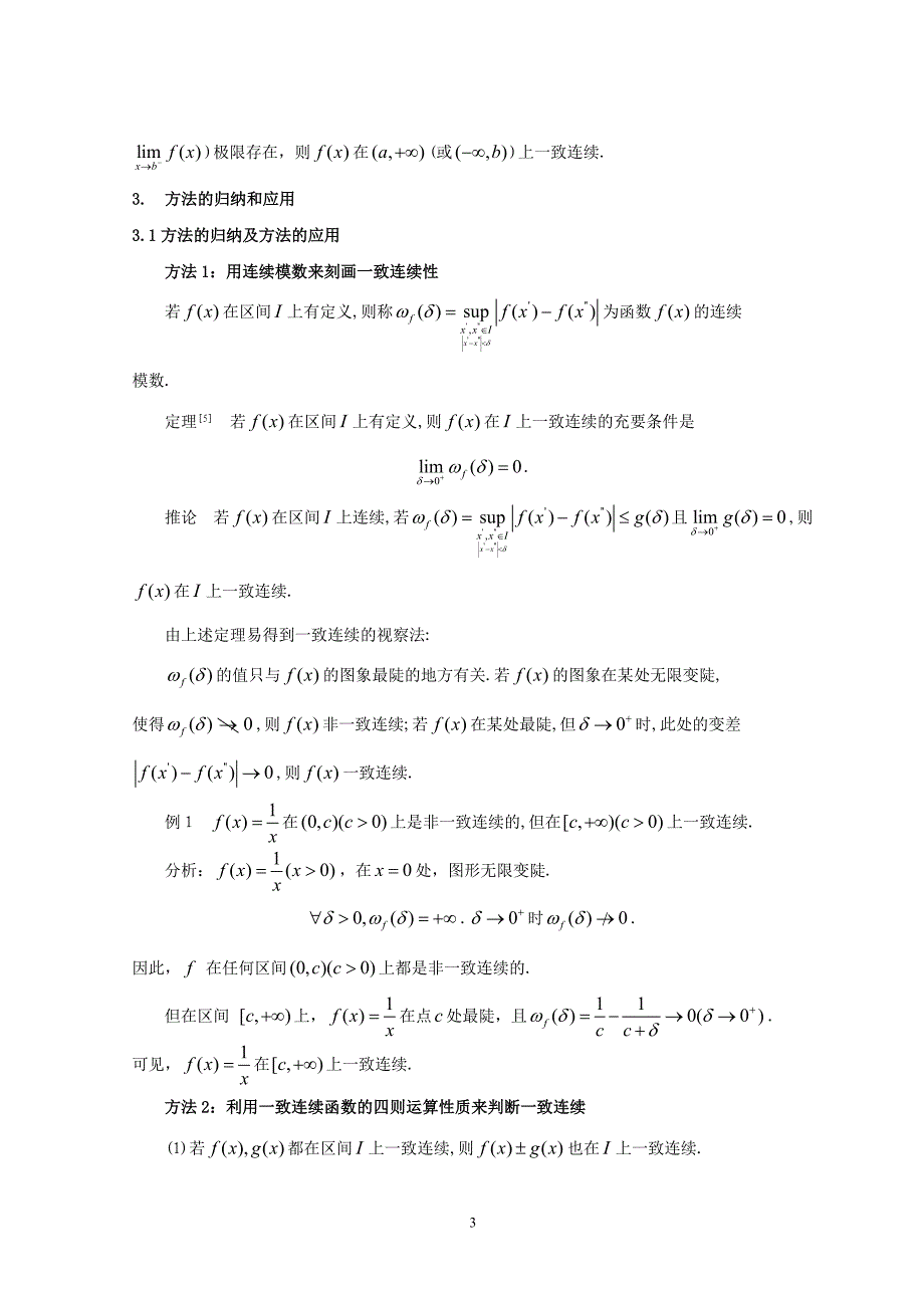 函数f(x)一致连续的条件及应用.doc_第3页