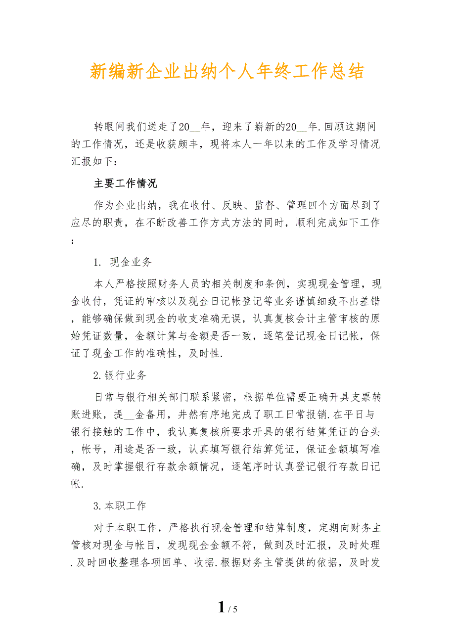 新编新企业出纳个人年终工作总结_第1页