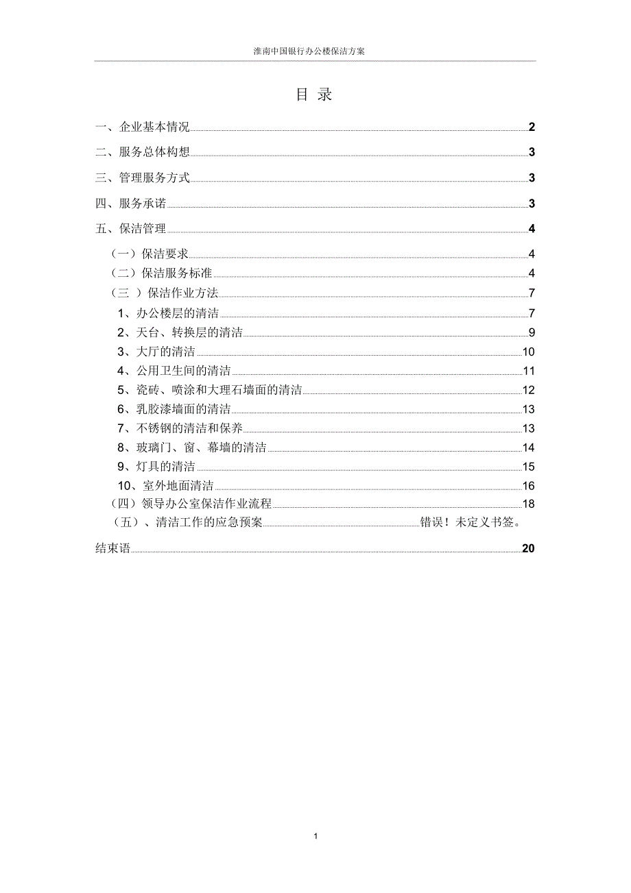 中国银行保洁方案.精讲_第1页