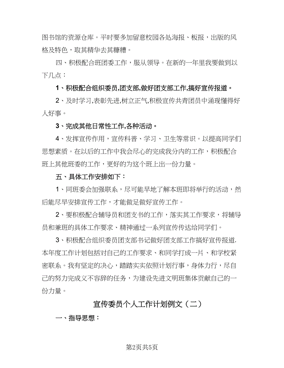 宣传委员个人工作计划例文（2篇）.doc_第2页