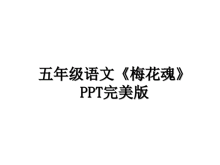 五年级语文《梅花魂》PPT完美版学习资料_第1页