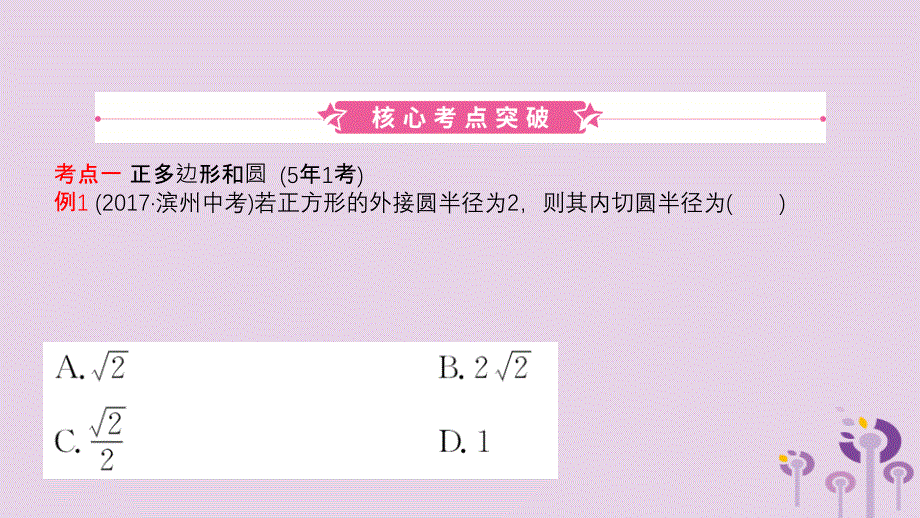 山东省滨州市中考数学第六章圆第三节与圆有关的计算课件_第1页