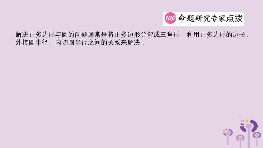 山东省滨州市中考数学第六章圆第三节与圆有关的计算课件_第4页