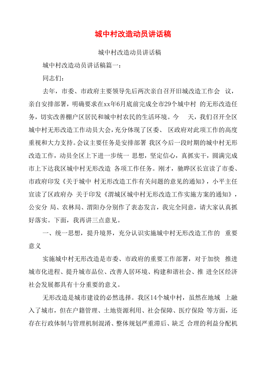 城中村改造动员讲话稿_第1页
