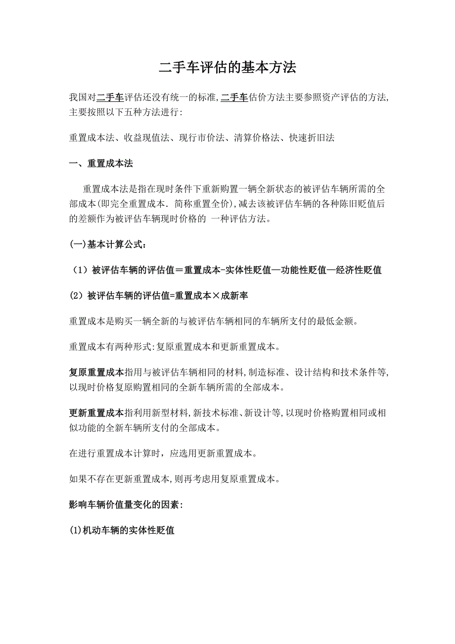二手车评估的基本方法.doc_第1页