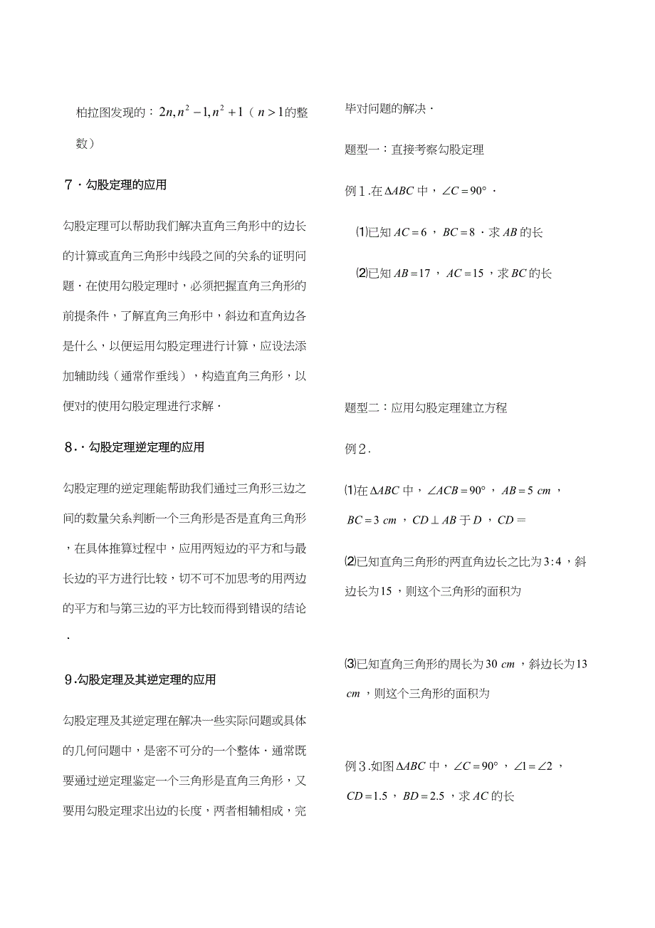 2023年人教版八年级下学期勾股定理知识点归纳和题型归类.docx_第3页