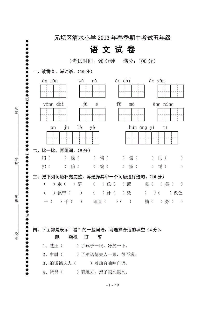 人教版五年级语文下册期中测试卷附答案_第1页