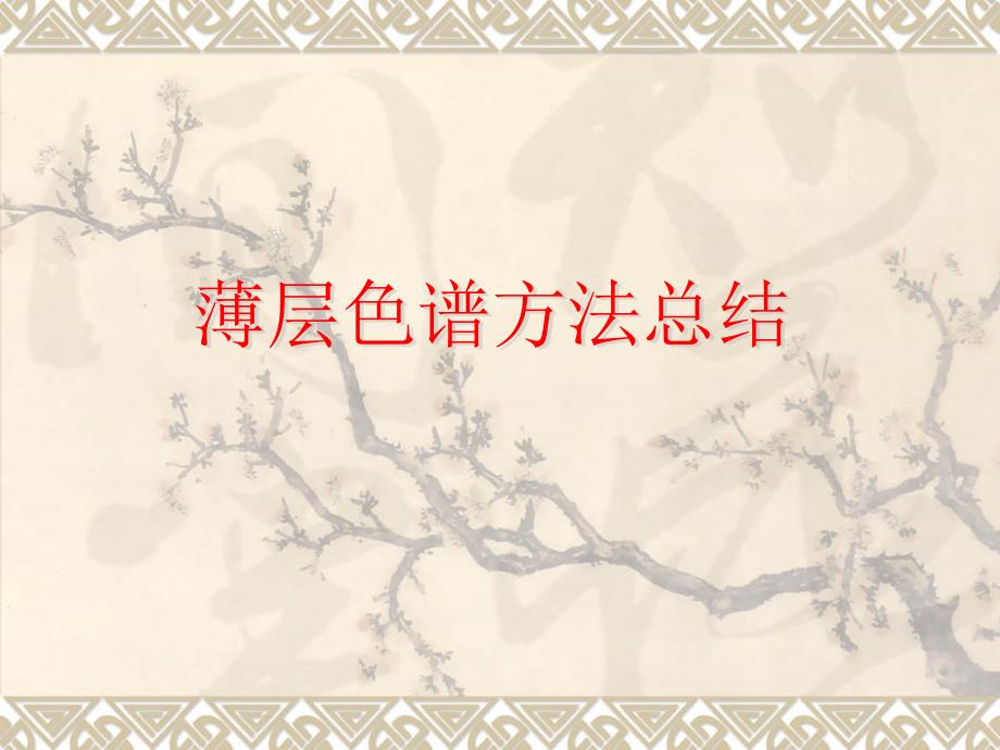薄层色谱方法总结_第1页