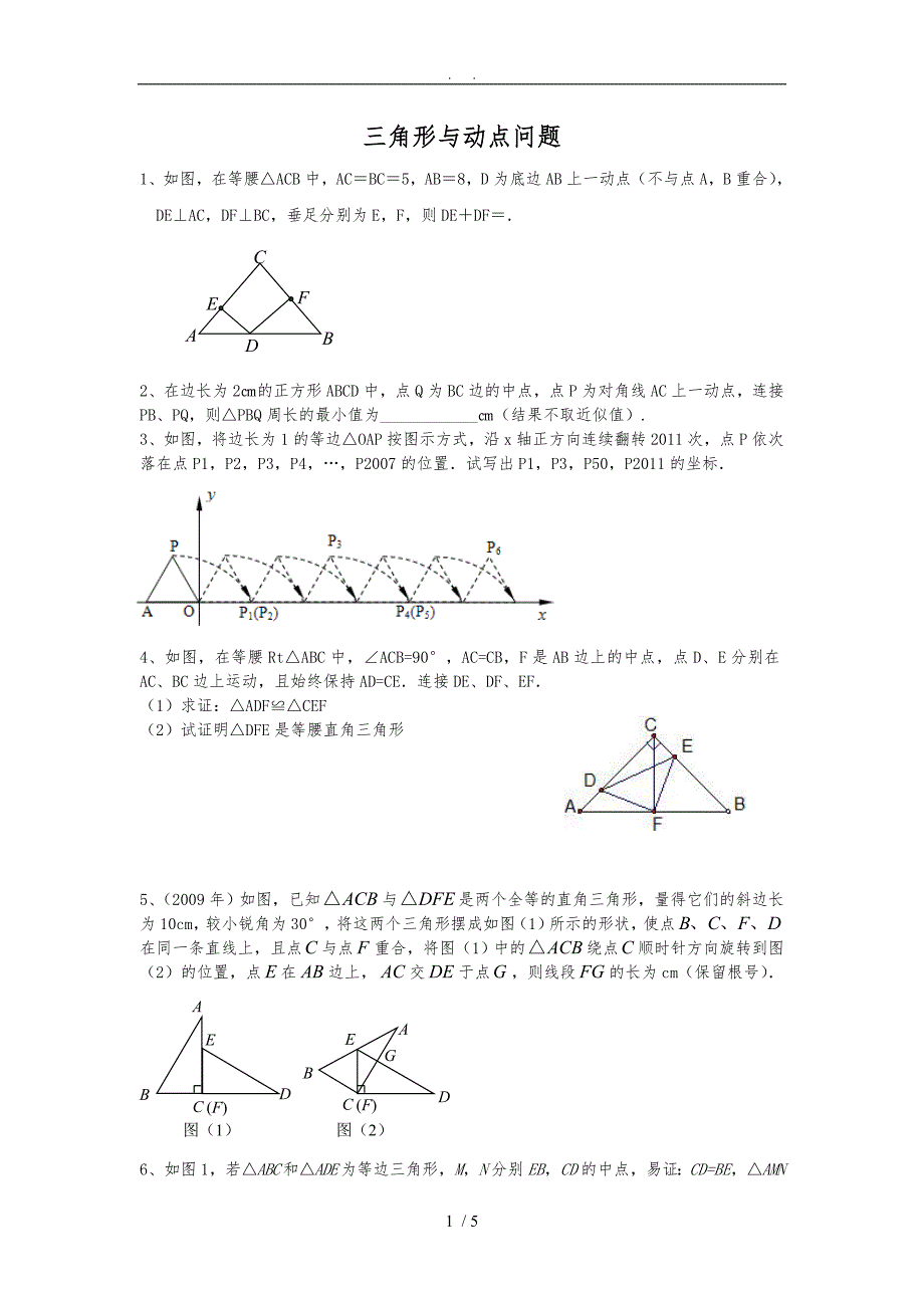 北师大版七年级下册三角形全等中的动点问题_第1页