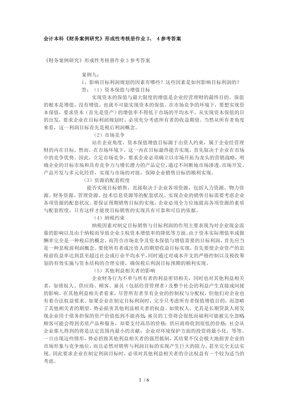 财务案例研究形成性考核册作业3、4答案_第1页