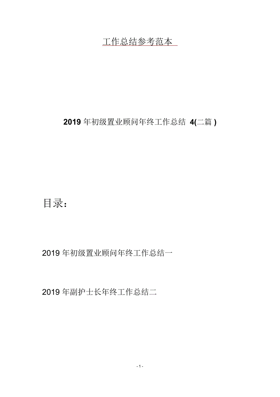 2019年初级置业顾问年终工作总结4(二篇)_第1页