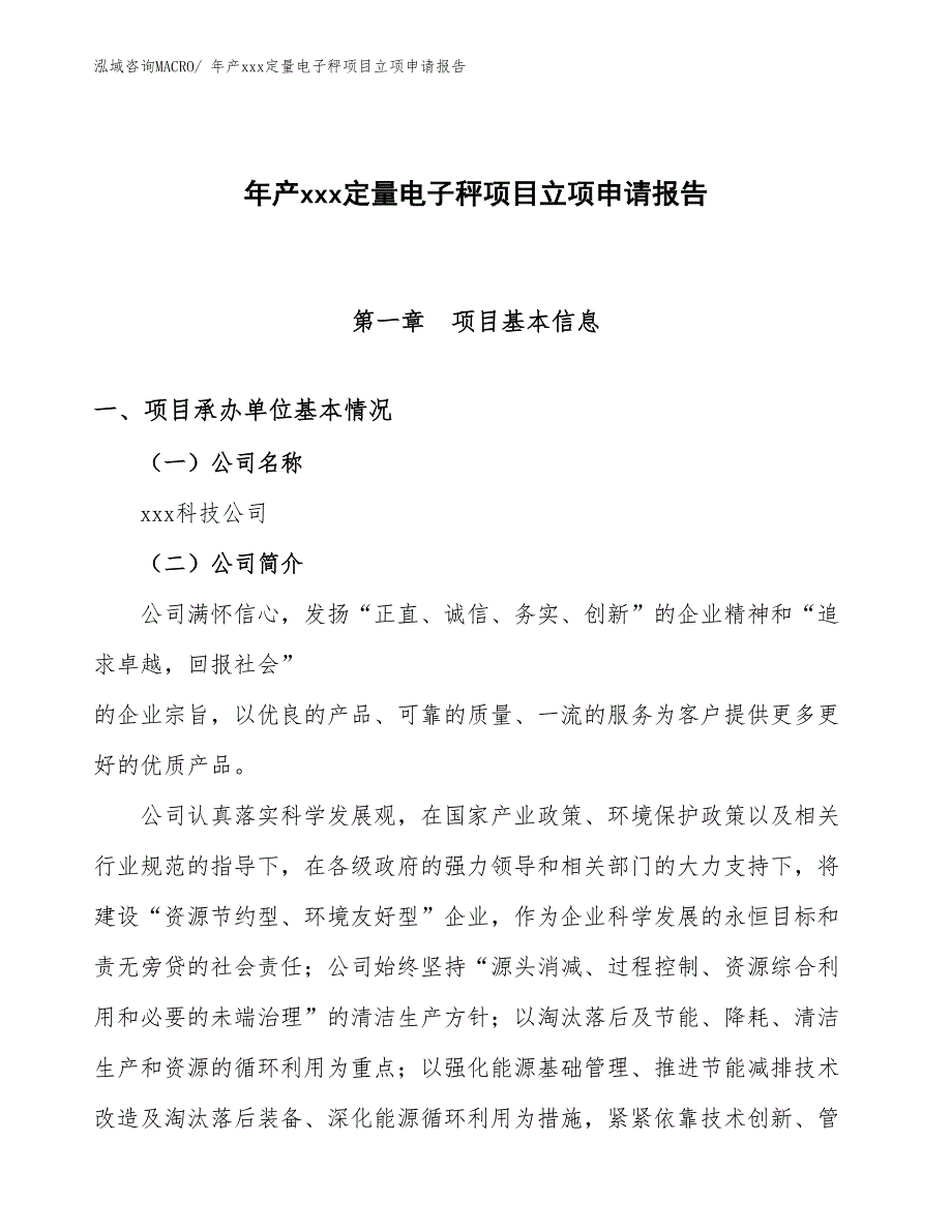 年产xxx定量电子秤项目立项申请报告_第1页