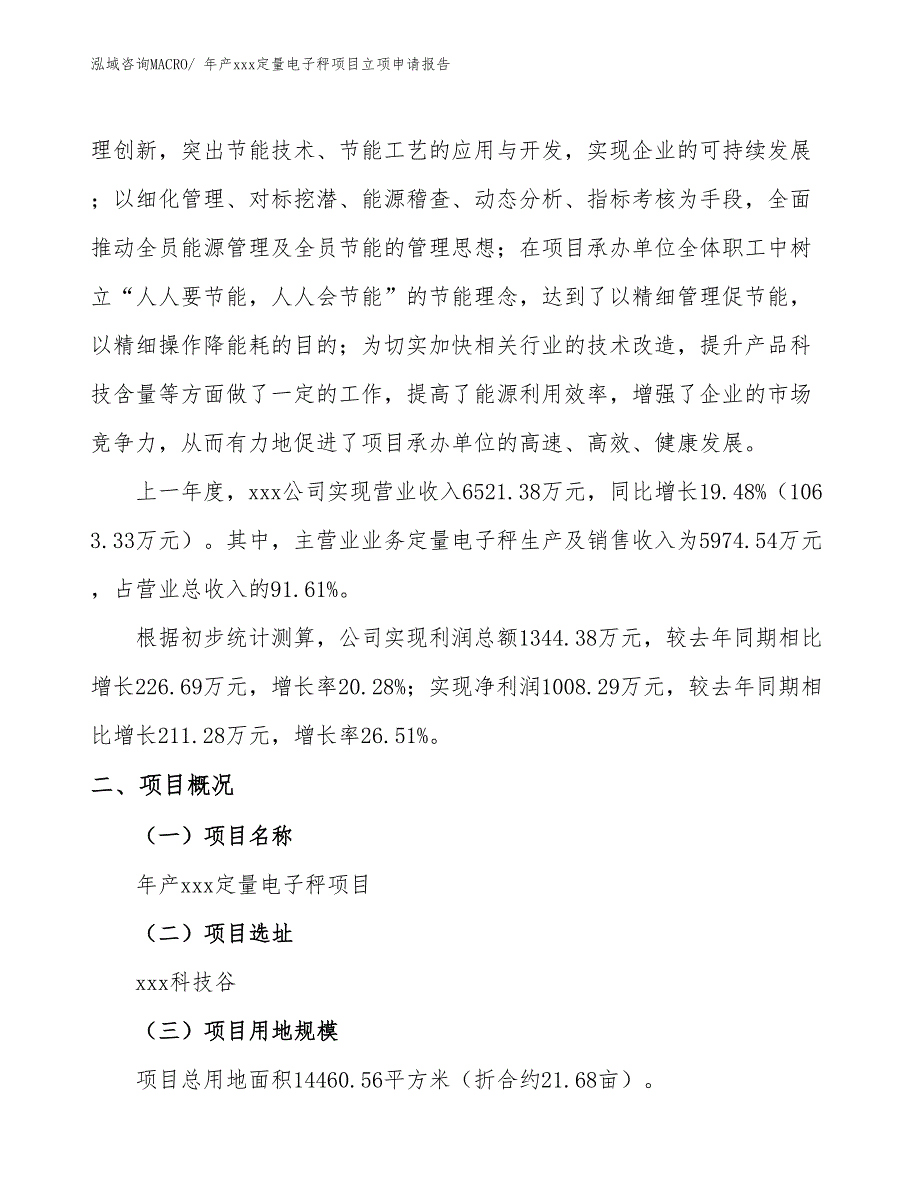 年产xxx定量电子秤项目立项申请报告_第2页