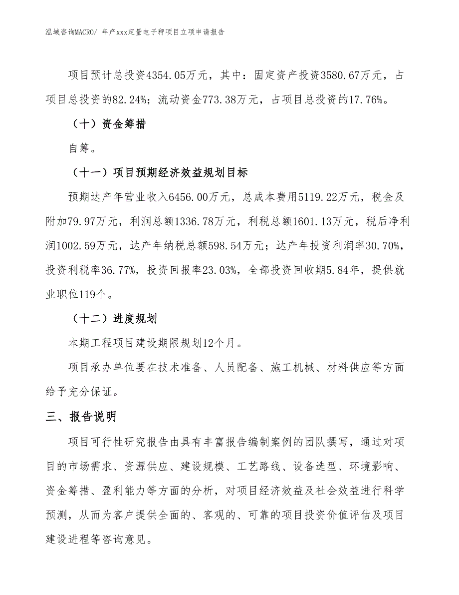 年产xxx定量电子秤项目立项申请报告_第4页