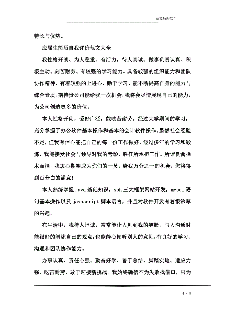 个人简历自我评价模板.doc_第4页