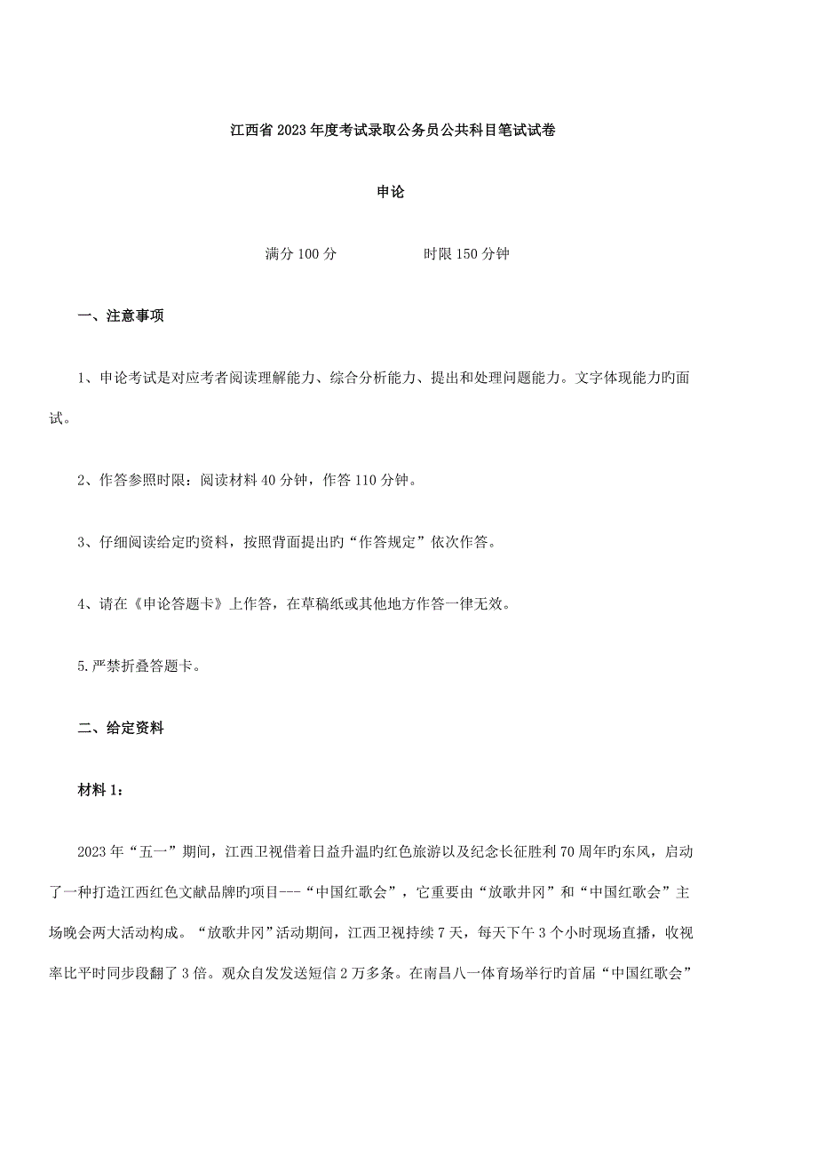 2023年江西省考试录用公务员公共科目笔试试卷.doc_第1页