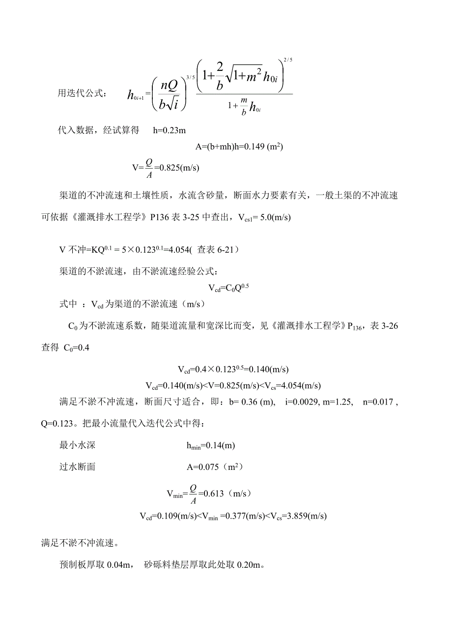 各级渠道纵横断面设计_第2页