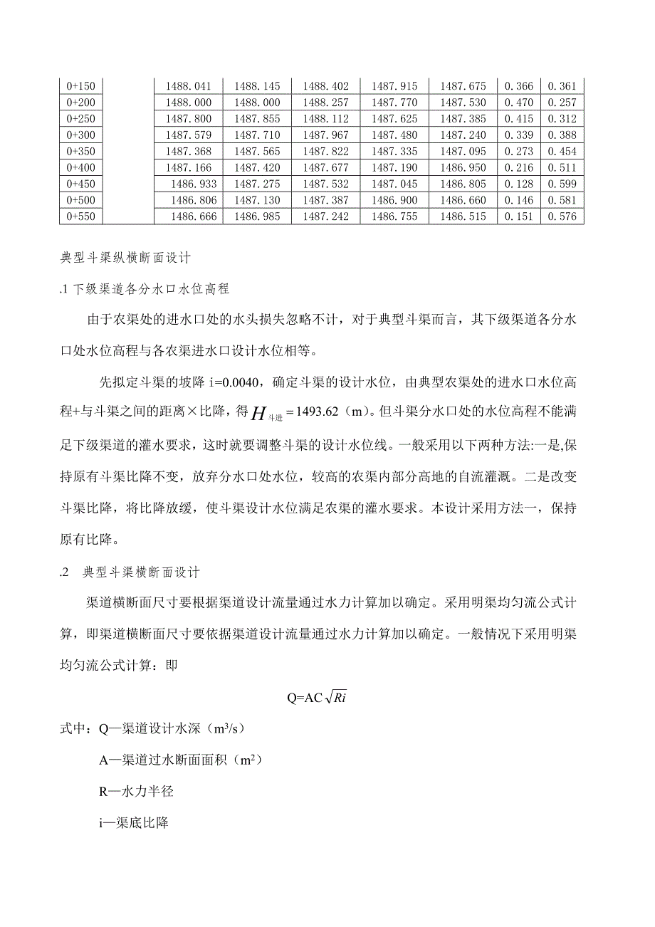 各级渠道纵横断面设计_第4页