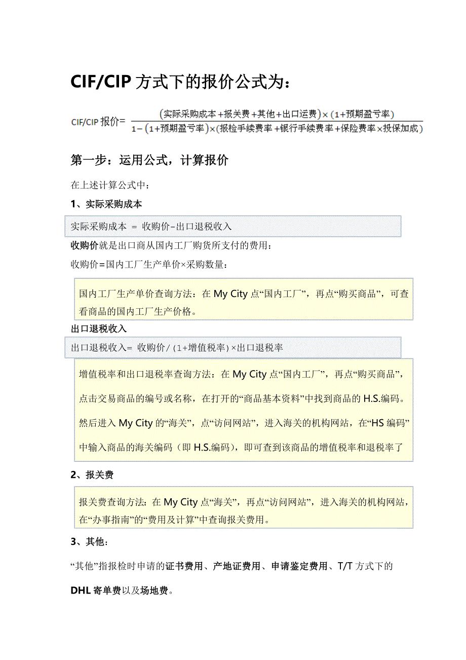 CIFCIP方式下的报价.doc_第1页