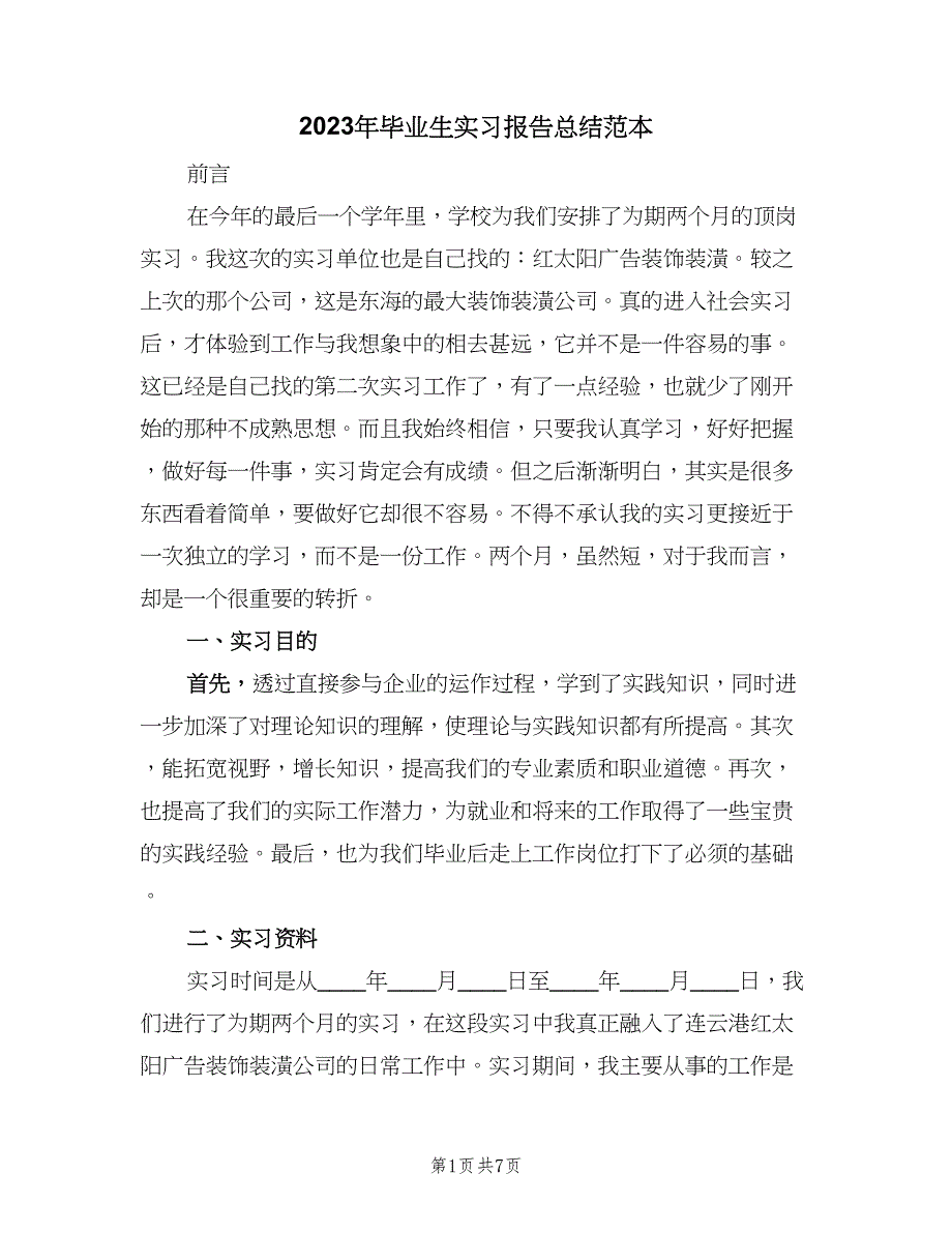 2023年毕业生实习报告总结范本（2篇）.doc_第1页