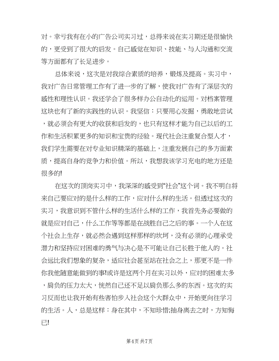 2023年毕业生实习报告总结范本（2篇）.doc_第4页