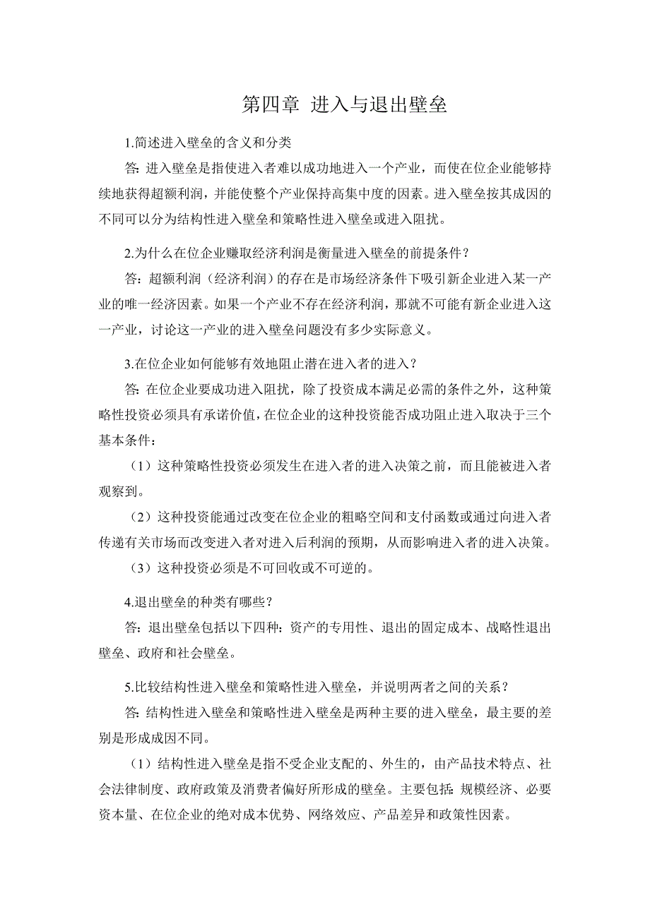 产业经济学(王俊豪)第四章复习题答案_第1页
