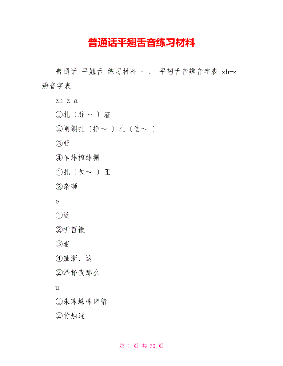普通话平翘舌音练习材料_第1页