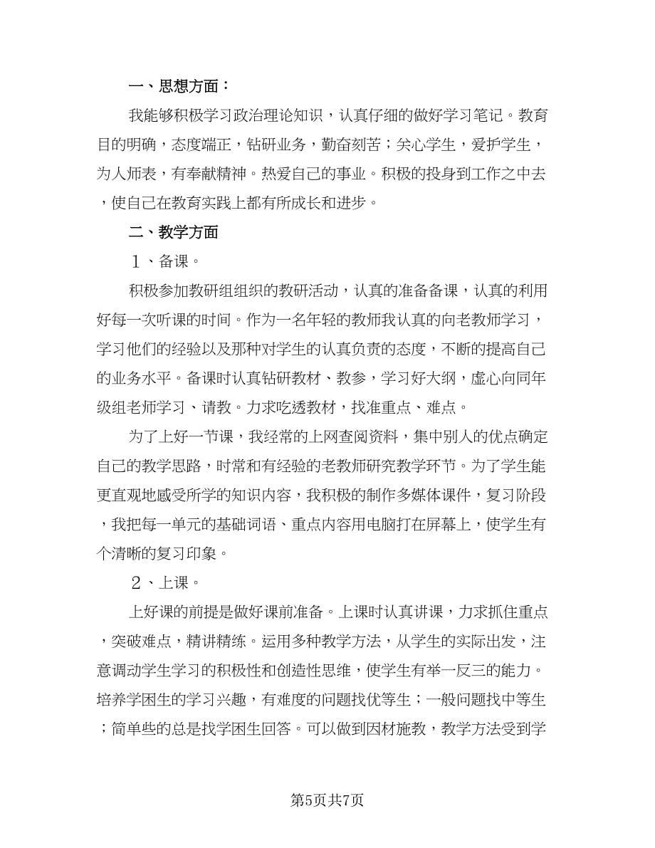 教师个人学期期末工作总结范本（三篇）.doc_第5页