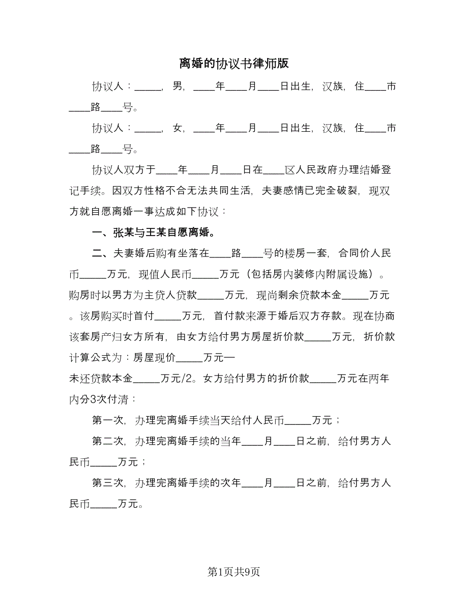 离婚的协议书律师版（五篇）.doc_第1页