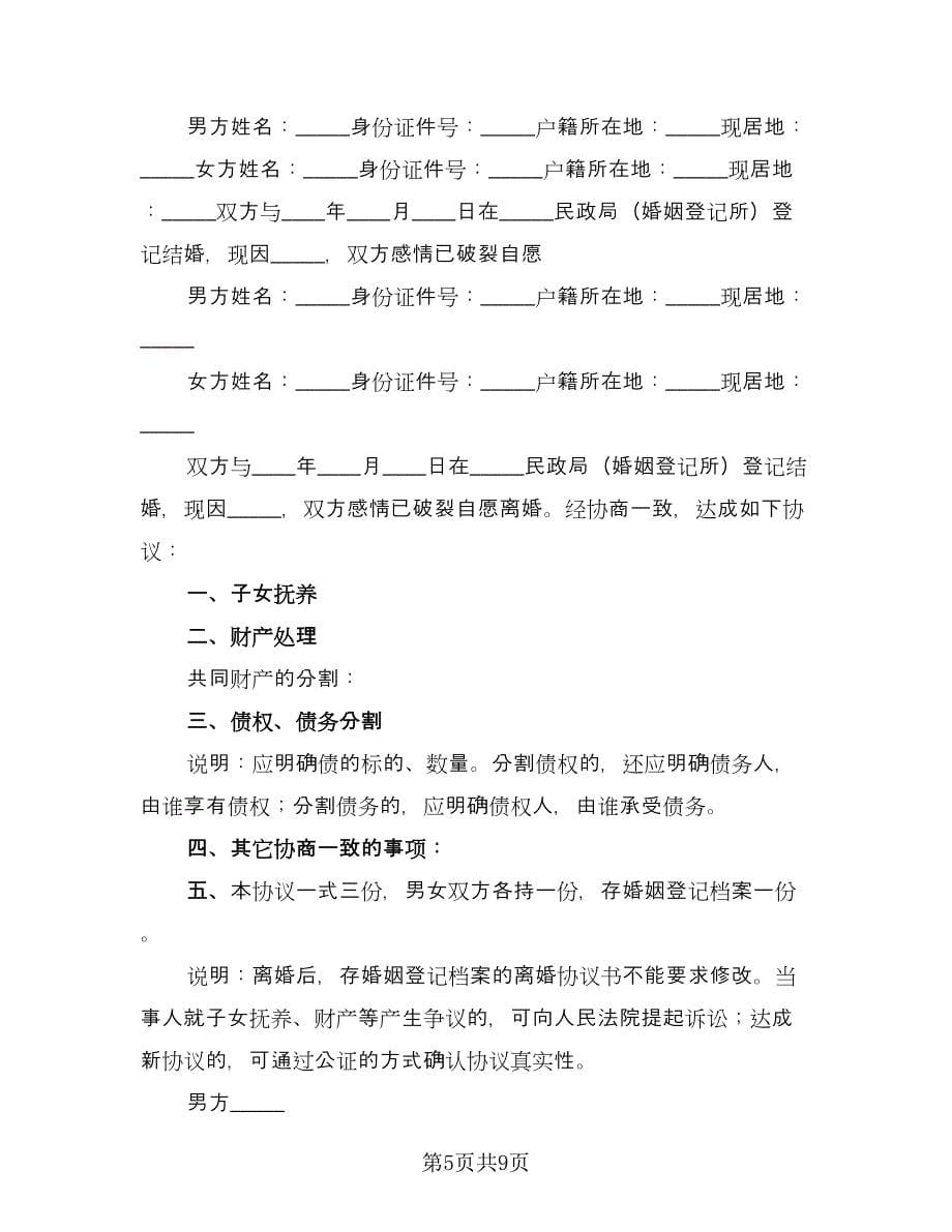 离婚的协议书律师版（五篇）.doc_第5页